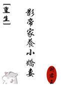 影帝的家养鸭