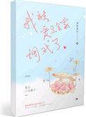 我被爱豆不描述了结局免费阅读