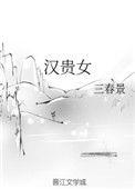汉贵女三春景百度
