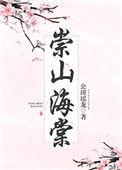 崇山海棠全本TXT