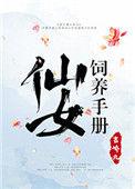 仙女饲养手册书评