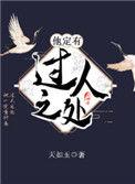 他定有过人之处完整版