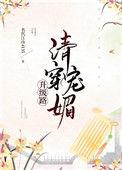 清穿之媚宠入骨TXT百度