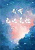 我有无边美貌的简介