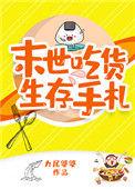 吃播讲末日重生