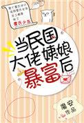 民国大佬姨娘怎么