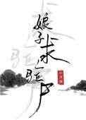 娘子请验尸免费阅读