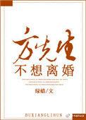方先生不想离婚绿蜡讲什么