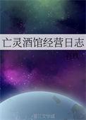 亡灵酒馆经营日志 百度