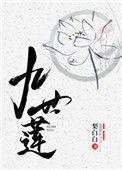 九世莲番外