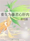 重生暴君变善良合集