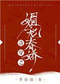 清穿之妖媚惑主免费阅读