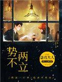 势不两立是什么生肖