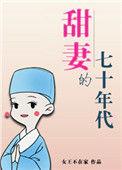甜妻的七十年代by女王不在家