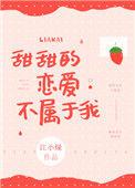 甜甜的恋爱我可以