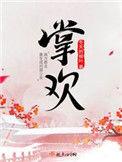 掌欢骆笙