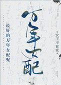 说好的万能女配呢女王不在家