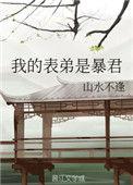 我的表弟是暴君在线阅读