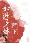 陛下如此多娇全文免费阅读