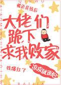 大佬们追着让我抽笔趣阁免费阅