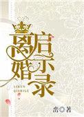 离婚启示录作者峦番外