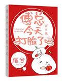 傅总今天抢亲了吗84