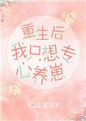 重生后只想专心养崽 进度