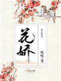 花娇喜事全集