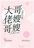 重生后被大佬哥哥嫂子宠翻天