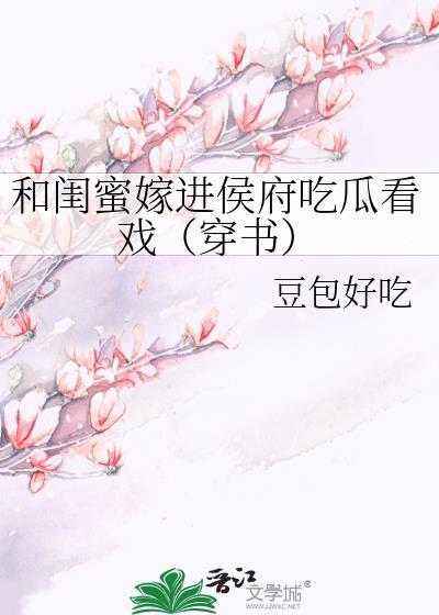 和闺蜜嫁进侯府豆包好吃百度