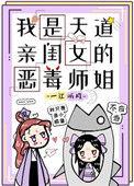 天道我是你亲闺女