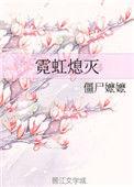 霓虹熄灭僵尸嬷嬷百度