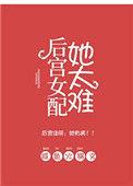 女配后宫升级记全集