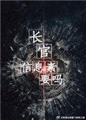 长官信息素全文TXT