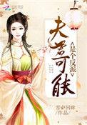 夫君是反派(女尊)作者亮若星辰
