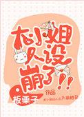 大小姐人设崩了番外