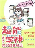 超能说学院结果