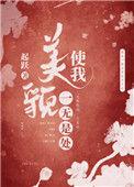 美貌使我一无是处 作者起跃
