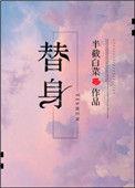 替身路人无法逃脱动漫全集免费观看