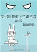 穿书后爱上顶流影后全文