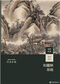 和露映春庭和歌TXT资源