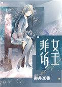 非诉女王 作者御井烹香