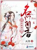盛世娇宠之名门闺香TXT天泠
