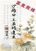 沙雕公主在线追夫推文