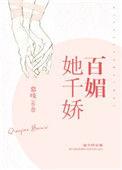下属她千娇百媚