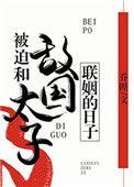 被迫和敌国太子联姻的日子by