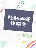 隐形大佬vs超级大佬