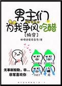 男主们怎么为我打起来了TXT