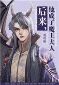 后来他成了魔王大人封面