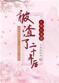 在年代文里被渣了二十年后 作